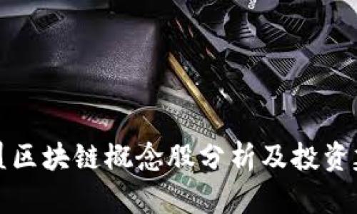 东盟区块链概念股分析及投资建议