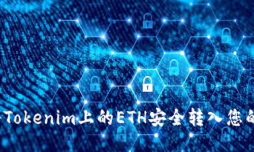 如何将Tokenim上的ETH安全转入您的钱包？