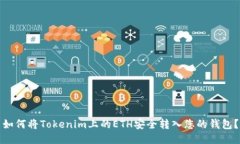 如何将Tokenim上的ETH安全转