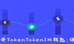   如何打开TokenTokenIM钱包：
