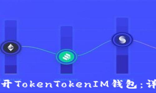   
如何打开TokenTokenIM钱包：详细指南