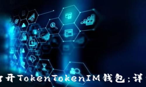   
如何打开TokenTokenIM钱包：详细指南