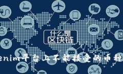 Tokenim平台上不能接受的币