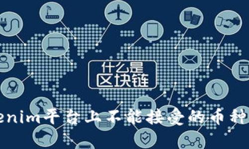 Tokenim平台上不能接受的币种解析