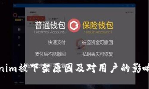 Tokenim被下架原因及对用户的影响分析