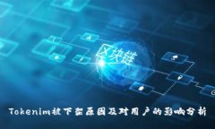 Tokenim被下架原因及对用户