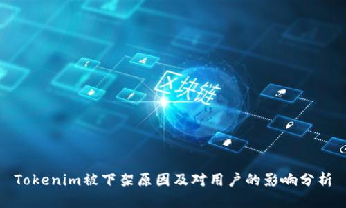 Tokenim被下架原因及对用户的影响分析