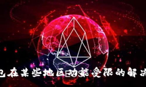 :
Tokenim钱包在某些地区功能受限的解决方案与指南