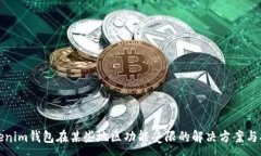 :Tokenim钱包在某些地区功能
