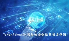 TokenTokenIM钱包的安全性分