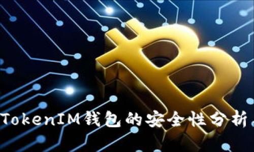 TokenTokenIM钱包的安全性分析与评测