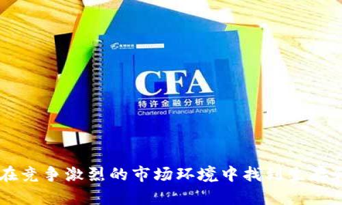   Tokenim钱包套利方法全解析：如何高效利用市场差价获利 /   
 guanjianci Tokenim钱包, 套利方法, 加密货币 /guanjianci 

随着加密货币市场的不断发展，越来越多的用户开始关注如何通过套利来获利。Tokenim钱包作为一个相对新兴的数字资产钱包，因其出色的性能和便捷性而受到众多投资者的青睐。本文将详细介绍Tokenim钱包套利的方法，帮助用户更好地理解这一过程。

什么是套利？
套利是指投资者利用市场上同一资产在不同市场或不同时间的价格差异，通过低买高卖的方式进行获利。套利通常被视为一种低风险的投资策略，因为它依赖于市场当中的价格差异，而非投机性判断。加密货币市场以其高度的波动性和多样的交易平台，提供了丰富的套利机会。

Tokenim钱包的基本功能
Tokenim钱包是一个安全、便捷的数字资产存储和交易工具。它支持多种加密货币，并提供简单的用户界面，使得用户可以轻松管理自己的资产。此外，Tokenim钱包还具备以下几个重要功能：
ul
    listrong安全性：/strongTokenim钱包采用多重加密技术，保障用户资产的安全。/li
    listrong易用性：/strong用户可以通过简单的步骤完成资产的存储和交易，非常适合初学者。/li
    listrong支持多种资产：/strong不仅支持比特币和以太坊，还支持其他主流和新兴加密货币。/li
/ul

Tokenim钱包套利方法
使用Tokenim钱包进行套利，主要涉及以下几个步骤：
h41. 市场分析/h4
首先，用户需要对市场进行分析，了解不同交易平台之间的价格差异。这通常可以通过一些数据分析工具或网页版的比价工具完成。用户需要关注的是同一加密货币在不同平台的市场价格。

h42. 注册不同平台账户/h4
为了进行套利，用户需要在多个加密货币交易平台上注册账户。确保每个平台都可以顺利完成入金和出金操作。建立良好的交易记录也有助于提高交易效率。

h43. 在Tokenim钱包中存储资产/h4
当用户发现某个加密货币在某个平台的价格较低时，可以先把资产存入Tokenim钱包。当用户准备进行套利时，可以将这些低价购入的资产转至需要的交易平台，以更高的价格出售。

h44. 持续监控市场动态/h4
套利机会是瞬息万变的，因此用户需要时刻关注市场动态，以便在最佳时机进行交易。这可能涉及设置价格提醒或不断刷新平台页面查看价格。

h45. 计算交易成本/h4
在进行套利时，用户需了解每个交易过程中的手续费。这些成本可能会影响最终的盈利，尤其是在小幅套利的情况下，交易成本可能会占据大部分利润。

相关问题解析

1. 现有的套利方法有哪些？
在加密货币市场中，常见的套利方法包括：
ul
    listrong跨平台套利：/strong在一个交易平台购买低价货币，在另一个平台以高价售出。/li
    listrong跨时间套利：/strong买入某种币种并持有，在未来的某个时间点出售，利用价格上涨带来的利润。/li
    listrong市场做市套利：/strong利用所处的市场差价，在短时间内快速买入和卖出，从中获利。/li
/ul
每种套利策略都有其适用的场景，用户需根据市场情况和自身风险承受能力选择合适的方法。

2. Tokenim钱包如何保障资金安全？
Tokenim钱包在资金安全方面采取了多种措施：
ul
    listrong冷钱包存储：/strong大部分用户资产存放在冷钱包中，不连接互联网，极大降低被黑客攻击的风险。/li
    listrong多重签名技术：/strong通过多个密钥对交易进行签名，用户需要多重验证才能完成交易。/li
    listrong安全审计：/strong定期进行安全审计，及时修补可能存在的安全隐患。/li
/ul
通过这些手段，Tokenim钱包力求为用户提供一个安全的交易和存储环境。

3. 如何选择合适的交易平台进行套利？
选择交易平台时，应考虑以下几个因素：
ul
    listrong交易费率：/strong了解各个平台的交易费用，低成本平台更适合套利操作。/li
    listrong交易量：/strong交易量大、流动性好，能够快速进行买入和卖出，避免因流动性不足而造成的损失。/li
    listrong用户评价：/strong选择口碑好、信任度高的平台，可以降低潜在风险。/li
/ul
结合上述因素，择优选择将有助于提升套利收益。

4. 套利交易的风险有哪些？
尽管套利交易相对低风险，但仍有一些潜在风险需要注意：
ul
    listrong市场波动：/strong市场价格瞬息万变，高速的波动可能导致无法按预期价格完成交易。/li
    listrong交易延迟：/strong网络故障、平台技术问题等会导致交易延迟，错失套利机会。/li
    listrong法律合规风险：/strong不同国家和地区对加密货币的监管差异，在交易前应了解相关政策。/li
/ul
用户需时刻保持警惕，合理控制资金风险。

5. 如何提升套利的成功率？
提升套利成功率可以考虑以下策略：
ul
    listrong技术分析：/strong利用技术指标进行市场趋势分析，找到合适的套利时机。/li
    listrong快速响应：/strong在发现差价的第一时间进行操作，提高执行效率。/li
    listrong保持信息灵通：/strong订阅相关信息渠道，及时获取市场动态和新闻。/li
/ul
通过持续学习和积累经验，不断提升自己的套利能力。

综上所述，Tokenim钱包提供的套利方法为加密货币投资者打开了一扇新的获利之门。通过合理使用套利策略，用户可以在竞争激烈的市场环境中找到生存和发展的空间。然而，任何投资都有其风险，用户需谨慎操作，把控好风险，才能在加密货币的世界中获取更大的成功。