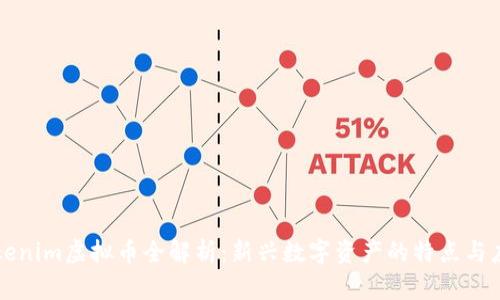Tokenim虚拟币全解析：新兴数字资产的特点与应用