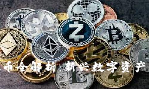 Tokenim虚拟币全解析：新兴数字资产的特点与应用