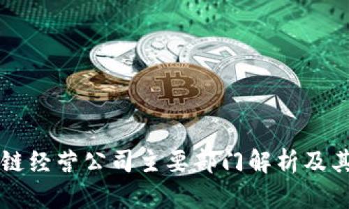 区块链经营公司主要部门解析及其职能