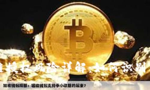 区块链授权风险详解：如何识别与管理