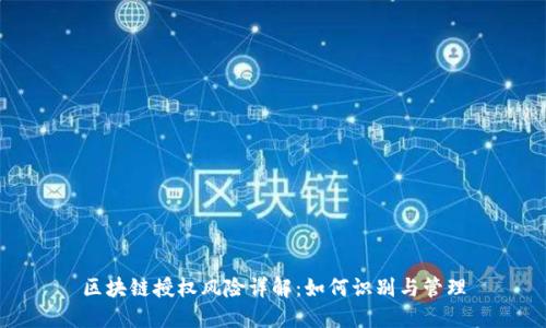 区块链授权风险详解：如何识别与管理