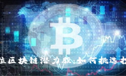 揭秘低位区块链潜力股：如何挑选投资机会