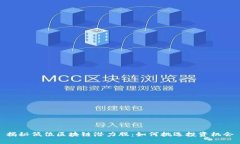 揭秘低位区块链潜力股：