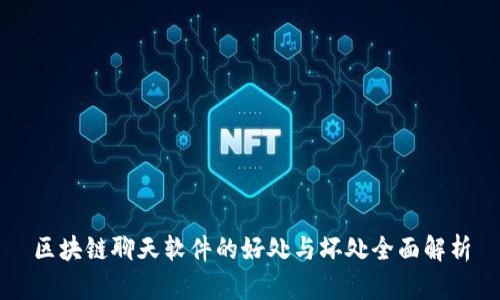 区块链聊天软件的好处与坏处全面解析
