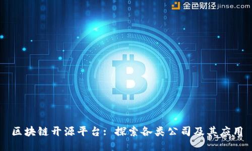 区块链开源平台: 探索各类公司及其应用