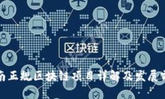 全南正规区块链项目详解