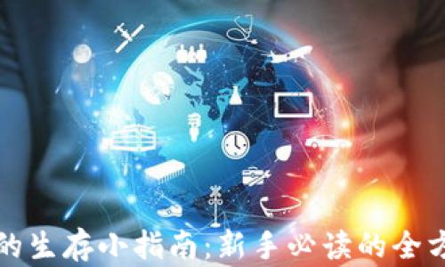 
区块链的生存小指南：新手必读的全方位攻略