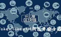 如何在TokenTokenIM钱包中安