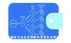    区块链龙头股票全面解