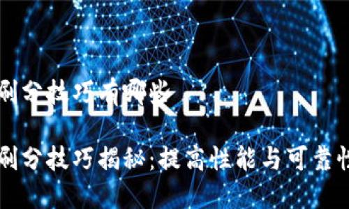 区块链刷分技巧有哪些

区块链刷分技巧揭秘：提高性能与可靠性的方法