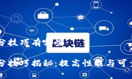 区块链刷分技巧有哪些

区块链刷分技巧揭秘：提高性能与可靠性的方法