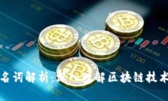 区块链专有名词解析：深