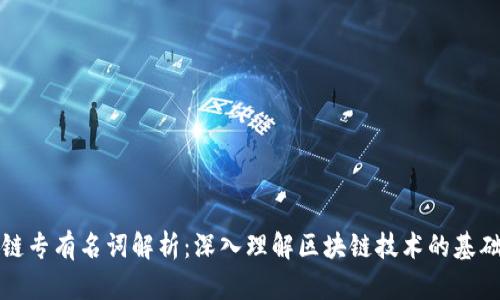 区块链专有名词解析：深入理解区块链技术的基础概念