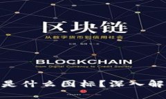 Tokenim是什么图标？深入解