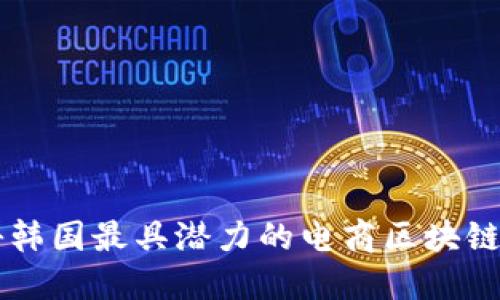 揭秘韩国最具潜力的电商区块链平台