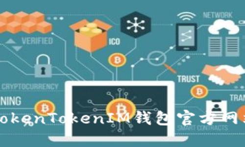 深入了解TokenTokenIM钱包官方网站及其功能