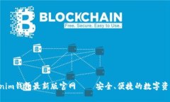 tokentokenim钱包最新版官网