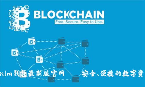 tokentokenim钱包最新版官网 – 安全、便捷的数字资产管理工具