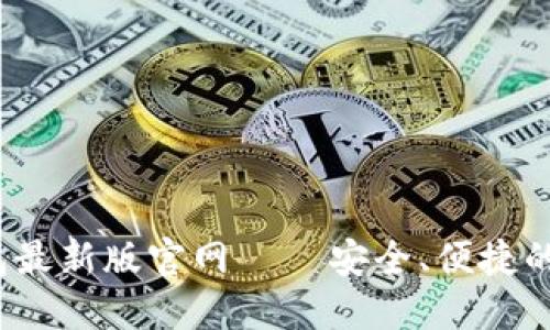 tokentokenim钱包最新版官网 – 安全、便捷的数字资产管理工具