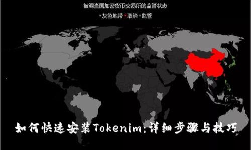 如何快速安装Tokenim：详细步骤与技巧
