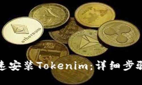 如何快速安装Tokenim：详细步骤与技巧