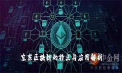 京东区块链的特点与应用