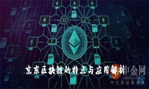 京东区块链的特点与应用解析