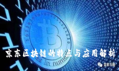 京东区块链的特点与应用解析
