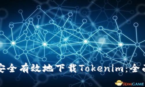 如何安全有效地下载Tokenim：全面指南