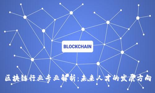 区块链行业专业解析：未来人才的发展方向