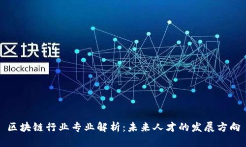 区块链行业专业解析：未来人才的发展方向