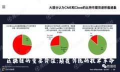 区块链的重要价值：颠覆