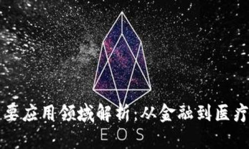 区块链的主要应用领域解析：从金融到医疗的全面覆盖
