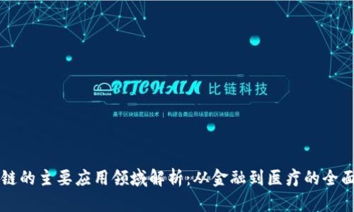 区块链的主要应用领域解析：从金融到医疗的全面覆盖